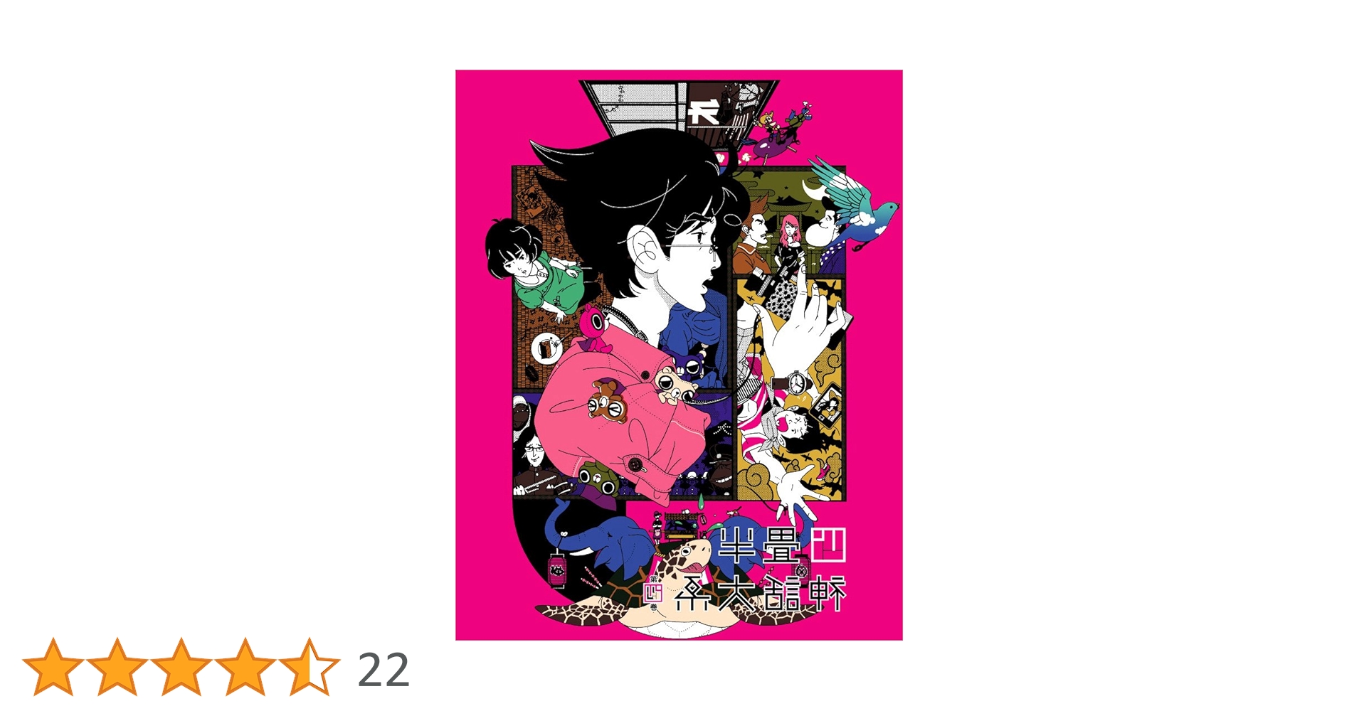 四畳半神話大系 第1～4巻 全巻セット 付録特典付き Amazon.co.jp: 【Blu-ray】四畳半神話大系 初回限定版 全4巻